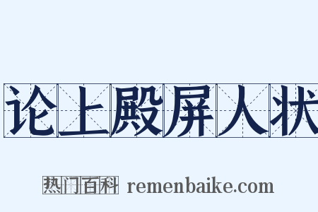 论上殿屏人状是什么意思的图片